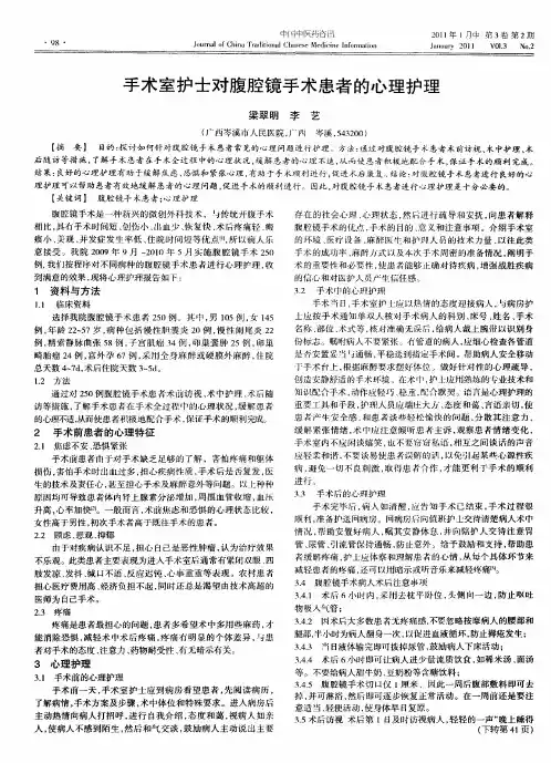 手术室护士对腹腔镜手术患者的心理护理