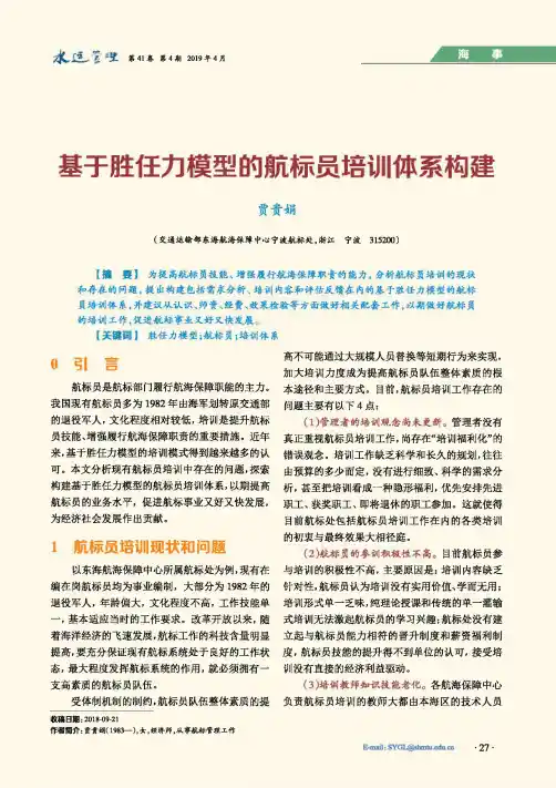 基于胜任力模型的航标员培训体系构建