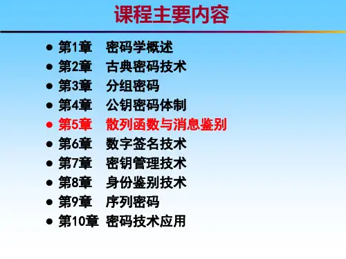 第5章 散列函数和消息鉴别