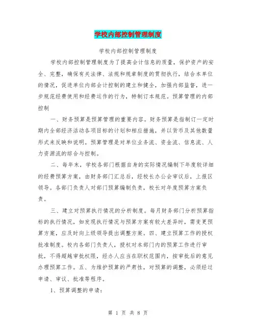 学校内部控制管理制度