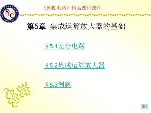 第5章 集成运算放大器的基础