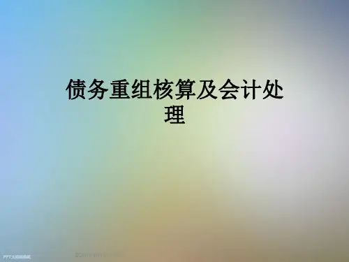 债务重组核算及会计处理