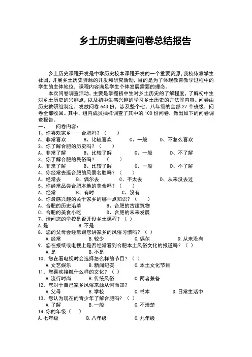 乡土历史调查问卷报告
