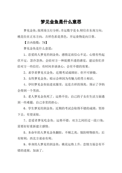 梦见金鱼是什么意思