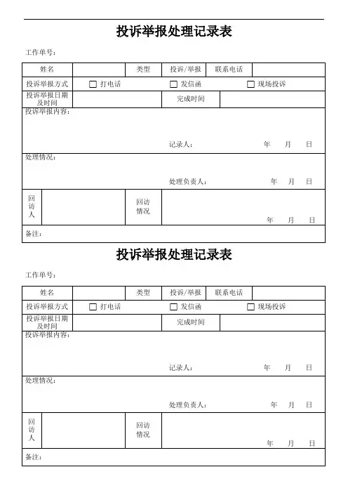 投诉举报处理记录表