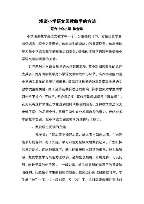 浅谈小学语文阅读教学的方法 2