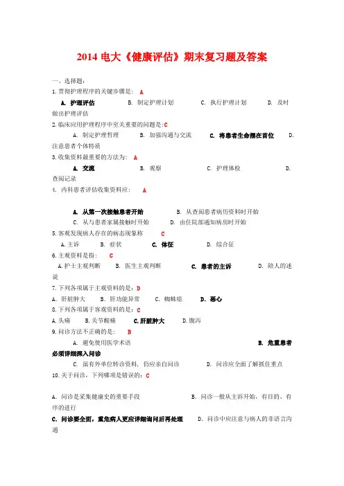 2014电大《健康评估》期末复习题及答案