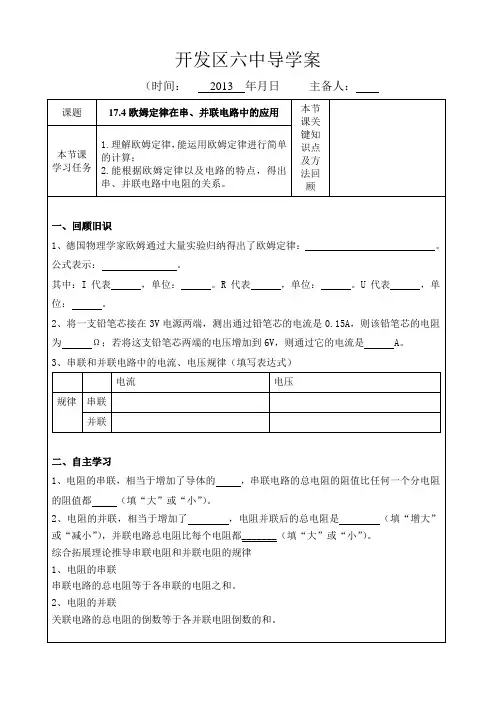 新人教版九年级物理17.4 欧姆定律在串、并联电路中的应用导学案
