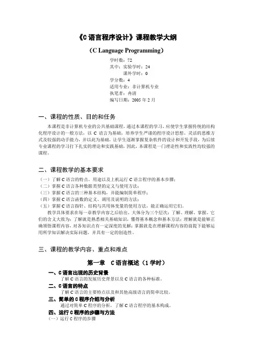 C语言程序设计课程教学大纲