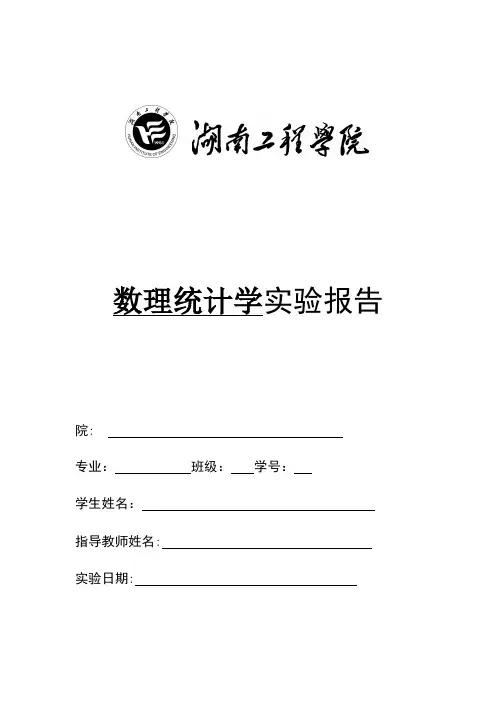 数理统计学实验报告【范本模板】