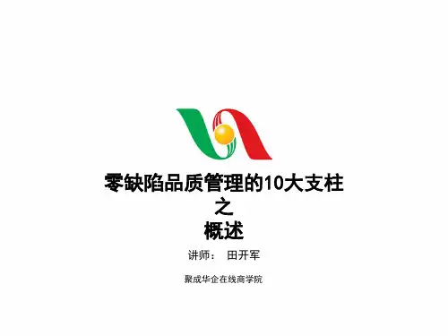 零缺陷品质管理的10大支柱