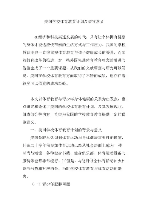 美国学校体育教育计划及借鉴意义