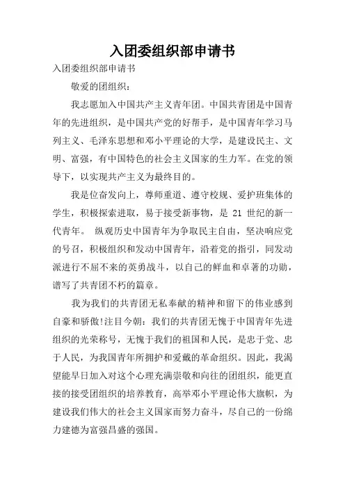 入团委组织部申请书