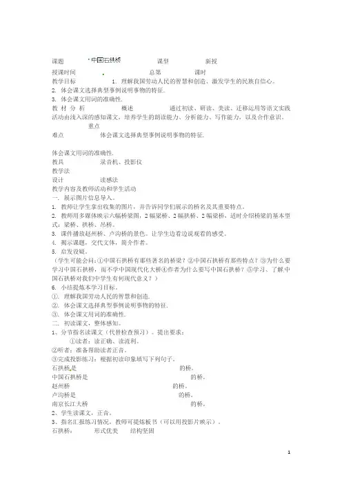 内蒙古鄂尔多斯康巴什新区第一中学八年级语文上册 中国石拱桥教案 新人教版