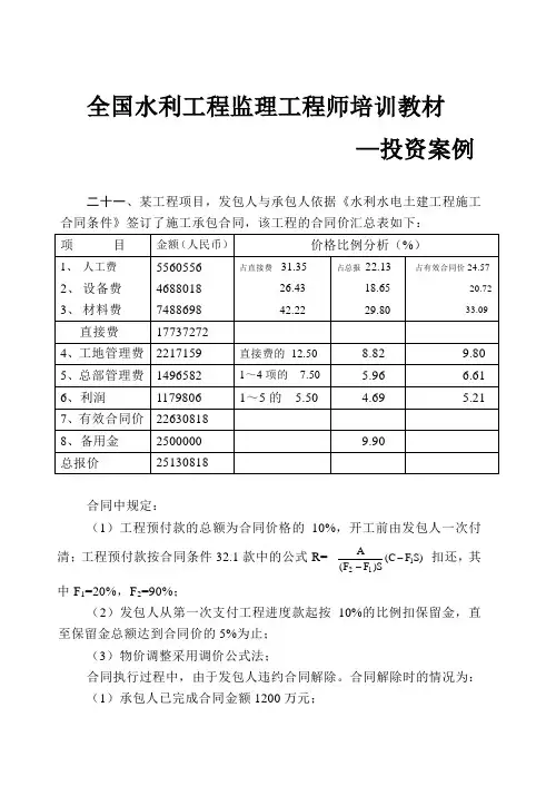 最新全国水利工程监理工程师培训教材—投资案例