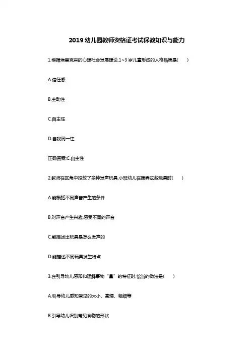 2019幼儿园教师资格证考试保教知识与能力模拟试题