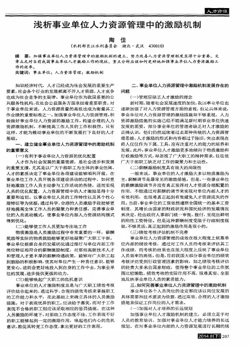浅析事业单位人力资源管理中的激励机制