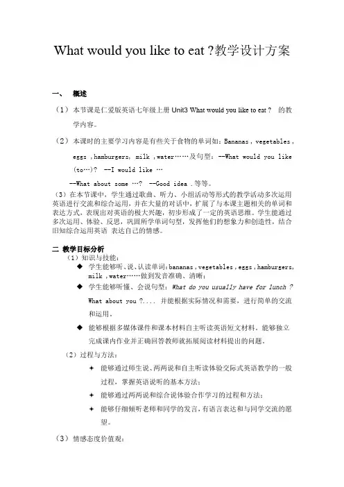 What would you like to eat 教学设计方案