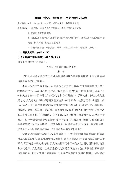 河北省承德第一中学2019-2020学年高一9月月考语文试题Word版含答案
