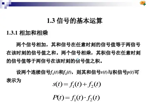 第河北工业大学信号与线性系统课件第一章