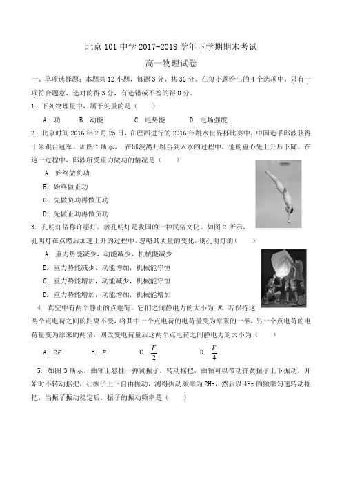 北京101中学2017-2018学年高一下学期期末考试物理试卷Word版含答案