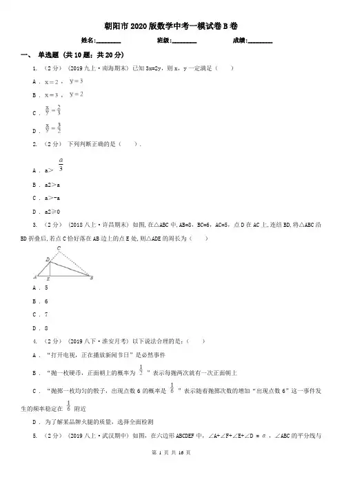 朝阳市2020版数学中考一模试卷B卷
