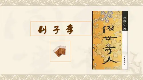 五年级下册语文课件-第七组23 刷子李 人教新课标  (共54张PPT)