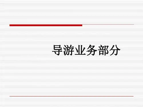 导游业务-PPT精品