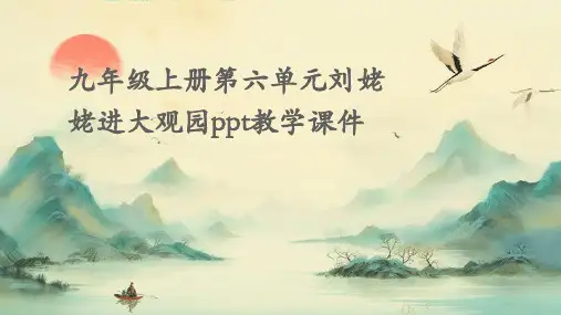 九年级上册第六单元刘姥姥进大观园PPT教学课件