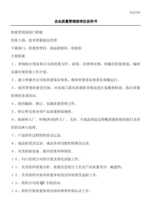 企业质量管理部岗位说明书模板