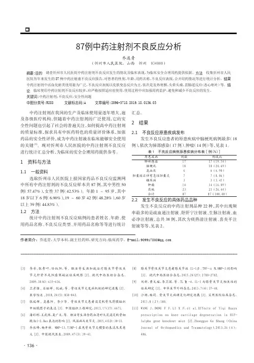 87例中药注射剂不良反应分析