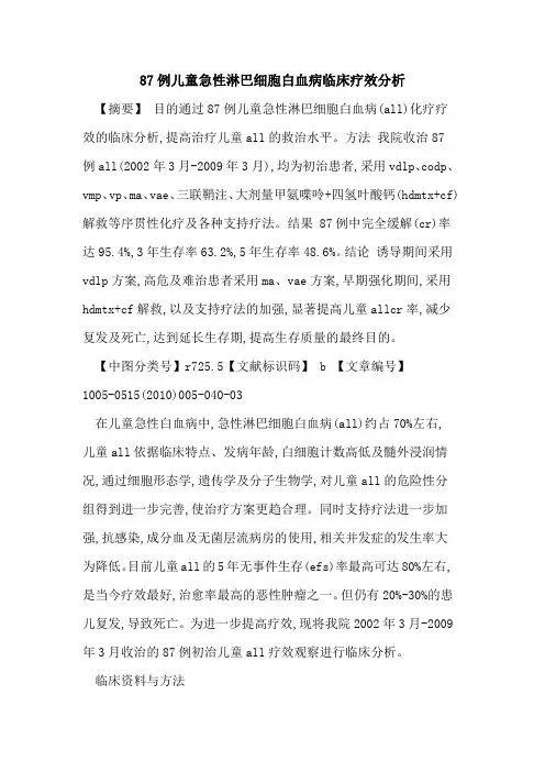 87例儿童急性淋巴细胞白血病临床疗效分析
