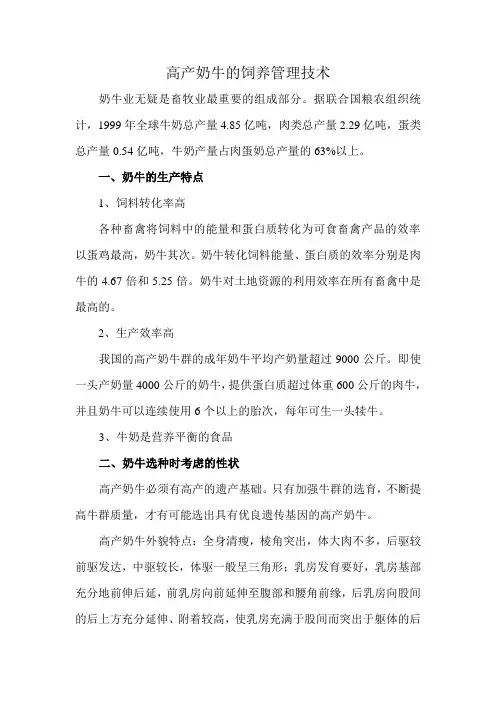 高产奶牛的饲养管理技术