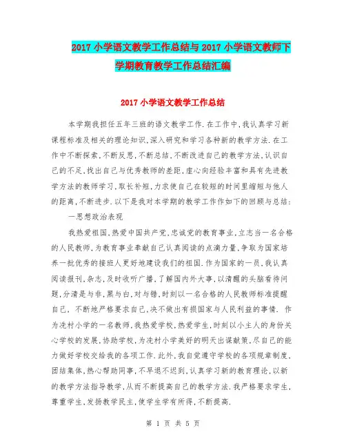 2017小学语文教学工作总结与2017小学语文教师下学期教育教学工作总结汇编.doc.doc