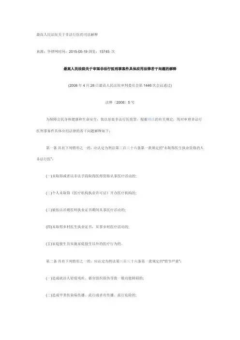 最高人民法院关于非法行医的司法解释