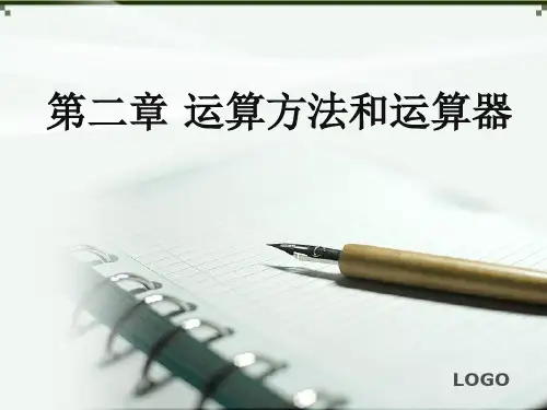 计算机组成原理 第五课