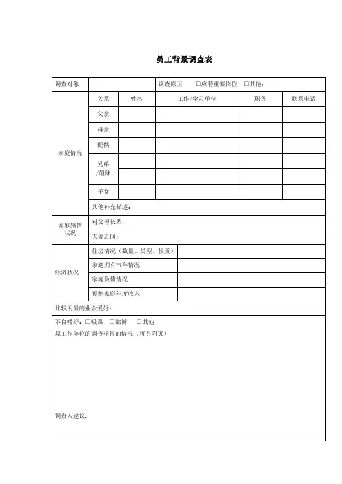员工背景调查表