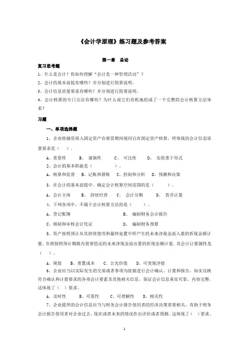 《会计学原理》练习题及参考答案(1)