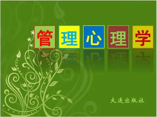 管理心理学(2011)