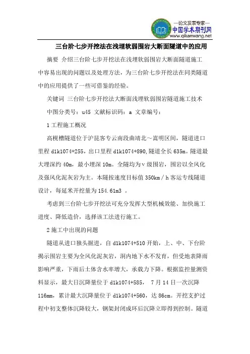 三台阶七步开挖法在浅埋软弱围岩大断面隧道中的应用