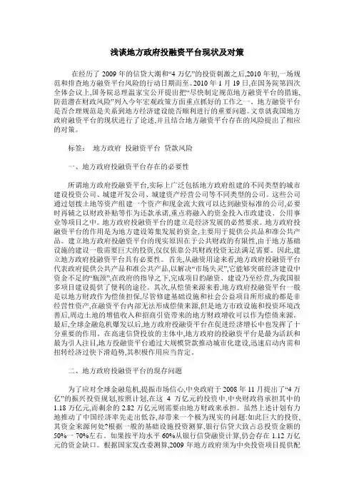 浅谈地方政府投融资平台现状及对策