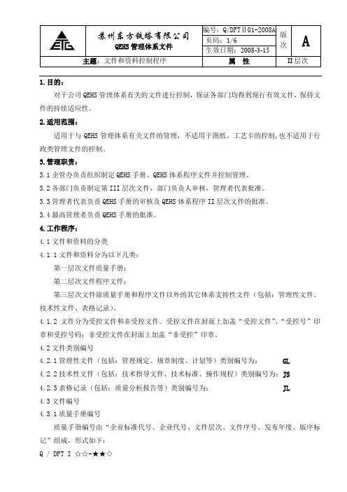 01QEHS文件和资料控制程序