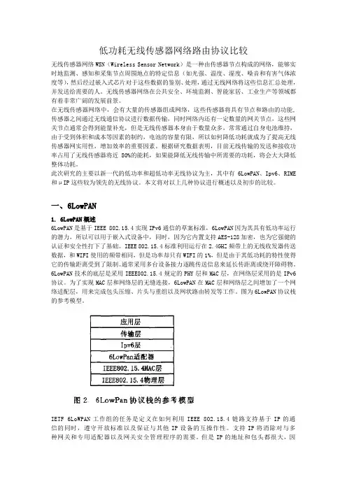 低功耗无线传感器网络路由协议比较