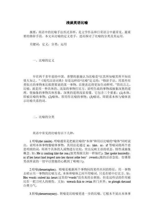 浅谈英语比喻