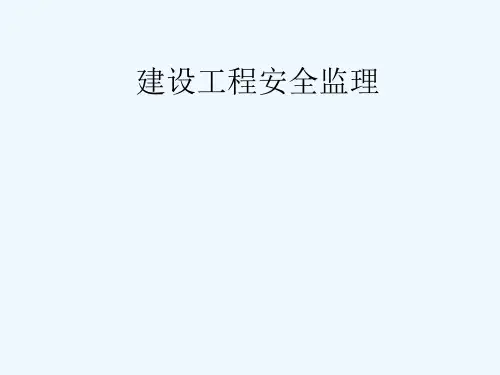 建设工程安全监理主要内容
