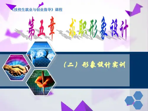 求职形象设计