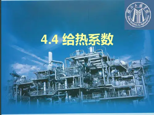给热系数