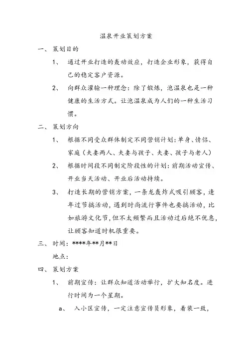 温泉开业策划方案