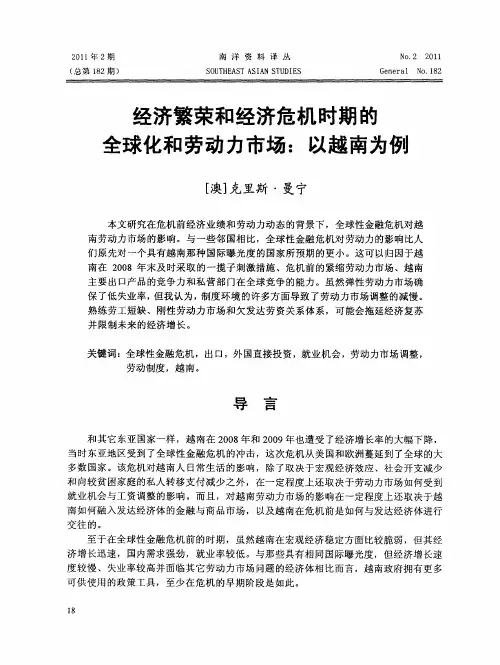 经济繁荣和经济危机时期的全球化和劳动力市场：以越南为例