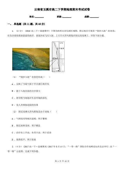 云南省玉溪市高二下学期地理期末考试试卷 2